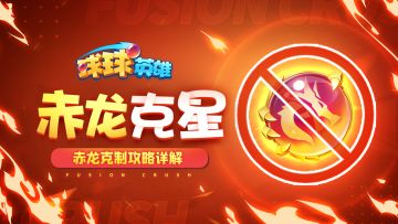 球球攻略 | 遇到赤龙不要慌，球妹教你如何克制！