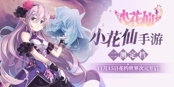 《小花仙》手游花约世界二测定档！11月22日次元开启