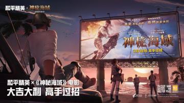 和平精英X《神秘海域》电影 大吉大利，高手过招