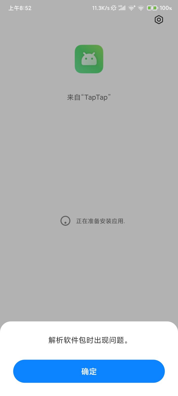 解析安装包时失败截图