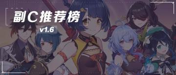 【原神冒险团】原神V1.6副C推荐榜
