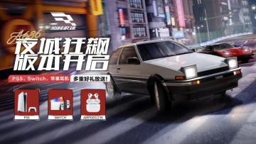 【福利汇总】《巅峰极速》首个全新「夜城狂飙」大版本携礼来袭！