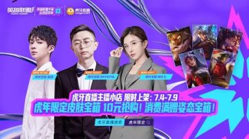 来虎牙看全球冠军杯领观赛福利！虎年限定皮肤返场、多款皮肤享超值优惠