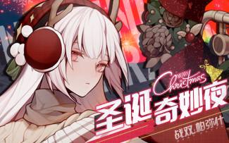 【战双帕弥什】「圣诞奇妙夜」活动预告 | 共赴一场圣诞之约