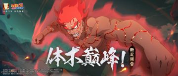 【新忍预告】1月高招情报公开！这一脚，将扭转万象！