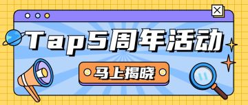 【活动开奖】Tap5周年活动中奖名单公布！