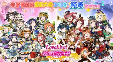 《Love Live! 学园偶像祭》2019全国大会预赛开启！免费招募登场！