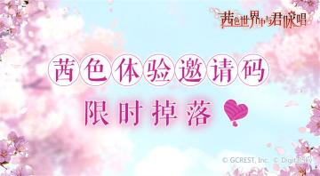 【激活码掉落】限时活动开启！赢“茜相逢”先锋体验资格，与月读男子共赴甜蜜冒险之旅~