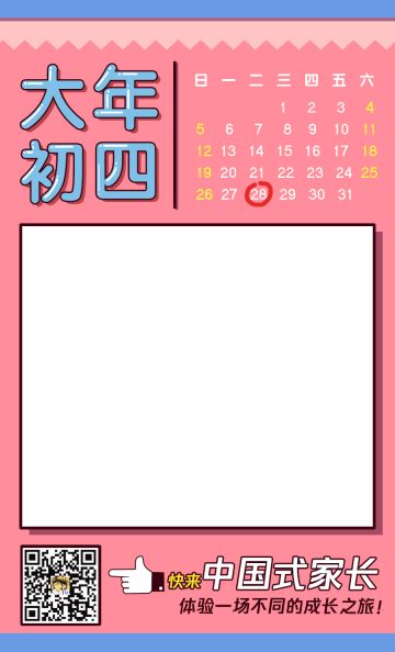 中国式家长拜年系列-大年初四