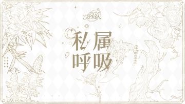 【520特别策划：私属呼吸】