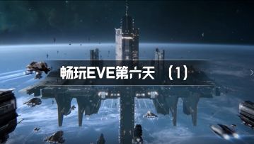 【EVE手游】畅玩EVE第六天，全副武装挑战5级异常！