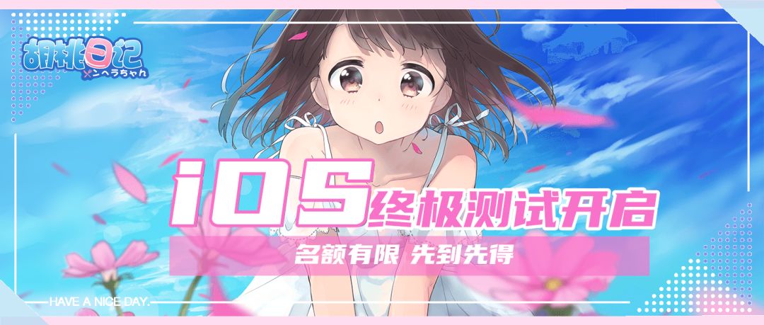 【iOS开测】胡桃日记iOS今日开测，名额有限先到先得~截图
