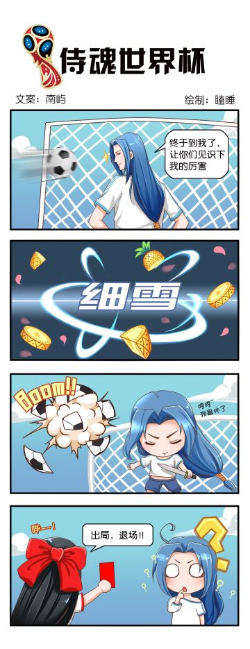 【四格漫画】侍魂世界杯