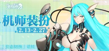 【重装战姬】「姿态切换 诺娃」上架！