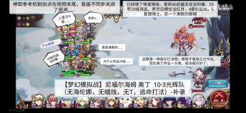 【梦幻模拟战】[攻略心得]尼福尔海姆 奥丁?10-3光辉队 (无海伦娜，无蜡烛，无T，无女皇，逃命打法)-补录-