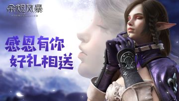 【余烬福利社】感恩有你，好礼相送！一大波福利等你领取！