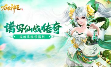 修行有成拿福利 《太古神王：星魂觉醒》成就玩法揭秘