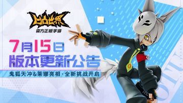 《凹凸世界》手游7月15日版本更新停服维护公告