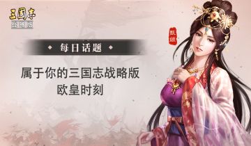 【每日话题】属于你的三国志战略版欧皇时刻