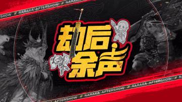 【劫后余声】老黄传授追妹秘诀，Bazhua大呼男孩子要收敛一点！