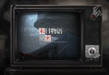 末日物语第二十二期：秘密