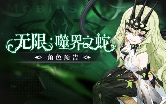 《崩坏3》全新S级角色「无限·噬界之蛇」预告