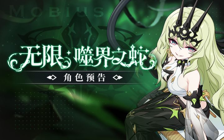 《崩坏3》全新S级角色「无限·噬界之蛇」预告截图