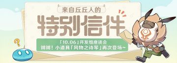 10.06开发组座谈会——锵锵！小道具「风物之诗琴」再次登场~