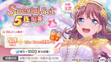招募预告·「Special Set 5连招募」