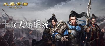 《大秦帝国》士兵天赋系统，说建议赢京东卡