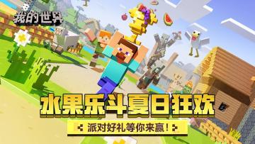 （已开奖）【有奖互动】水果乐斗夏日狂欢，派对好礼等你来赢！