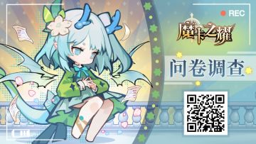 【魔卡之耀】测试内容问卷调查