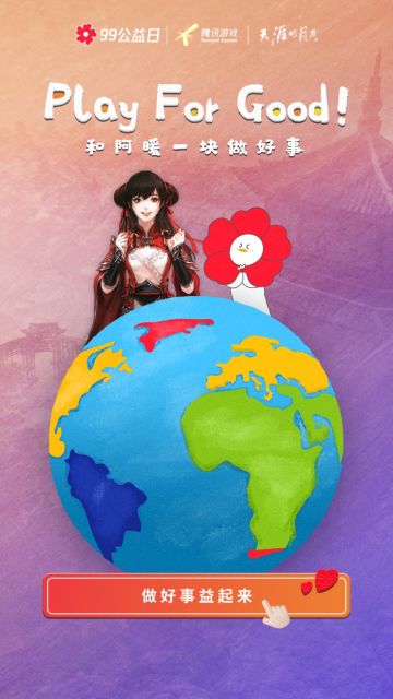 Play For Good！和阿暖一块做好事！