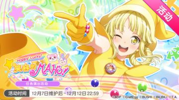 「Hello，Happy World!」×「小魔女DoReMi」联动特别篇——「Happy Lucky！笑容的MAHO！」活动开启！