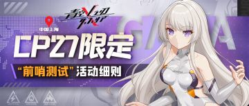 【青空之刃】——CP27限定“前哨测试”活动细则