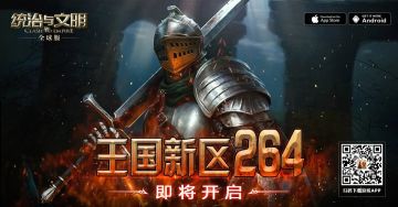 《统治与文明》最新王国264即将开启