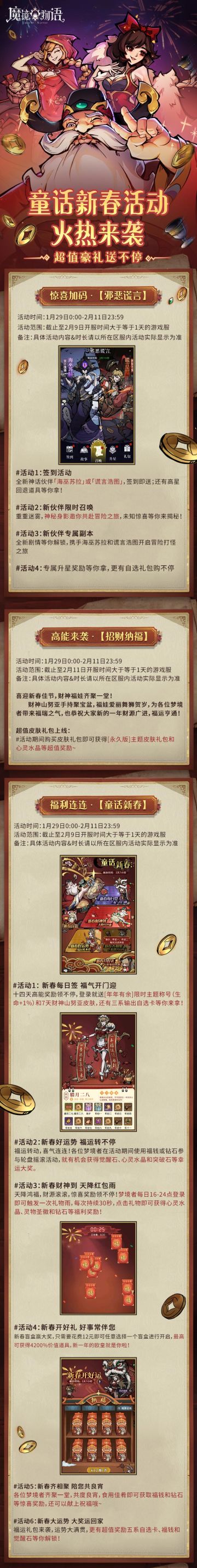 梦境公告 | 童话【新春限时活动】即将开启，超值豪礼送不停！