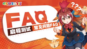 《动物朋友：王国》「启程测试」FAQ