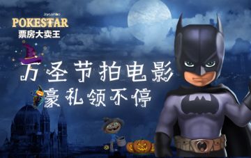[活动]《票房大卖王》狂欢万圣夜，京东卡豪礼领不停