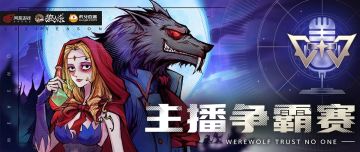 狼人杀x虎牙 | 狼人杀主播赛最新积分公布，最强榜首花落谁家？