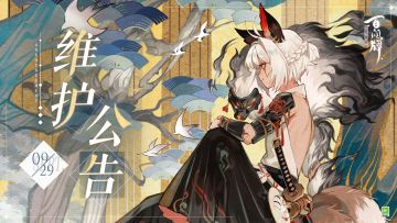 【阴阳师：百闻牌】9月29日维护公告