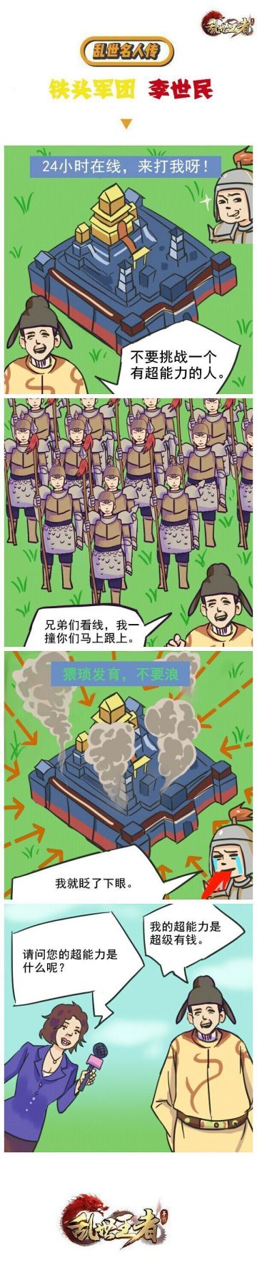 乱世名人传-铁头军团 李世民