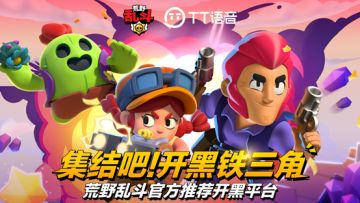【开服活动第二弹】TT语音集结令！开黑铁三角玩转荒野乱斗！