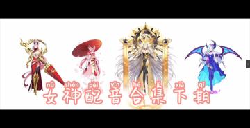 【奥拉星官方攻略组】女神配音合集（下）-二木