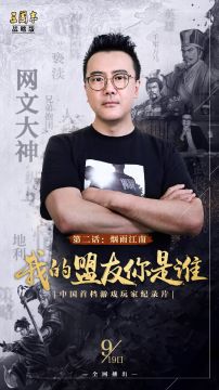 周年庆典丨网文大神烟雨江南爆料游戏内“最坑队友”！