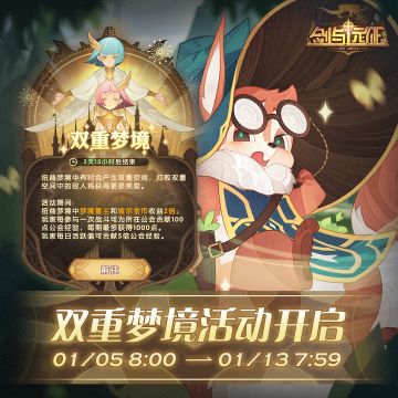 【活动公告】双重梦境活动开启！