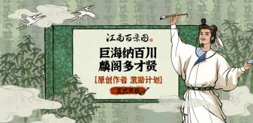 【江南百景图】TapTap原创作者激励计划