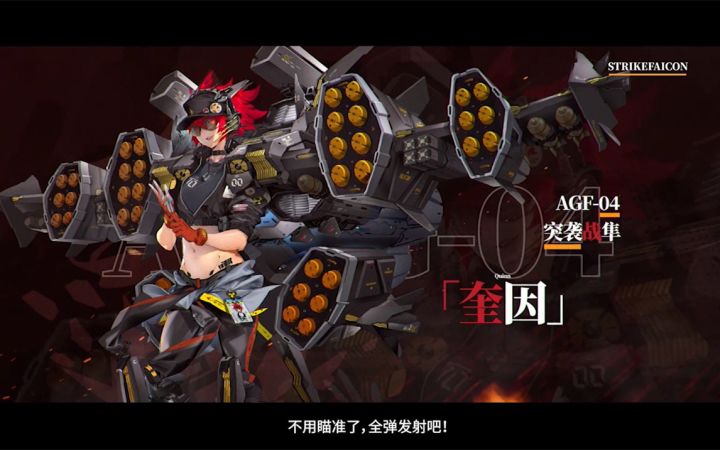【机动战姬:聚变】 “不用瞄准了,全弹发射吧!”——「突袭战隼」奎因截图