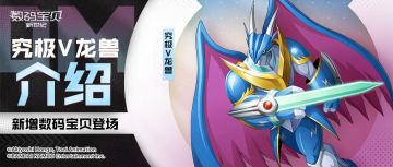 攻略丨究极V龙兽全面解读！无视速度先手输出，武装效果增益附加！