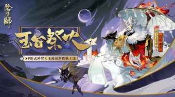 玉台祭火《阴阳师》烬天玉藻前新皮肤上线！